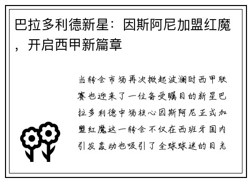 巴拉多利德新星：因斯阿尼加盟红魔，开启西甲新篇章