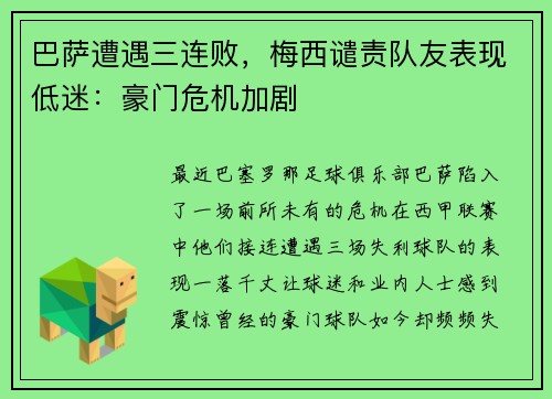 巴萨遭遇三连败，梅西谴责队友表现低迷：豪门危机加剧