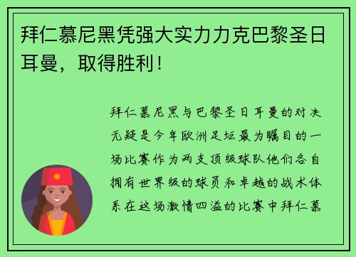 拜仁慕尼黑凭强大实力力克巴黎圣日耳曼，取得胜利！