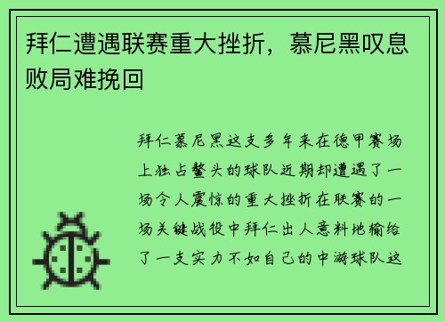 拜仁遭遇联赛重大挫折，慕尼黑叹息败局难挽回