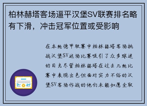 柏林赫塔客场逼平汉堡SV联赛排名略有下滑，冲击冠军位置或受影响