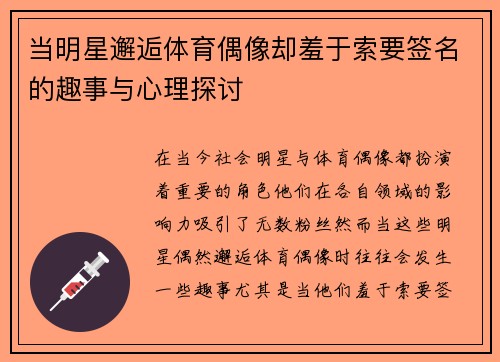 当明星邂逅体育偶像却羞于索要签名的趣事与心理探讨