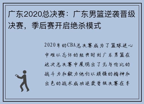 广东2020总决赛：广东男篮逆袭晋级决赛，季后赛开启绝杀模式
