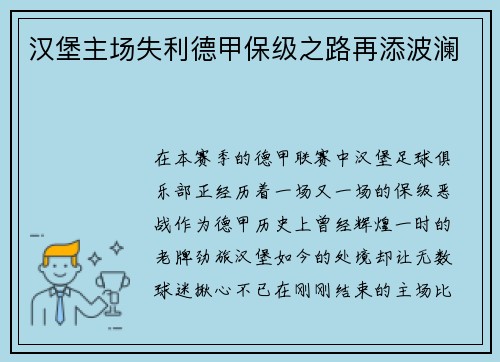 汉堡主场失利德甲保级之路再添波澜
