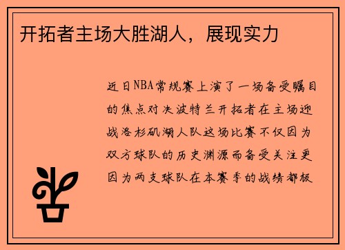 开拓者主场大胜湖人，展现实力