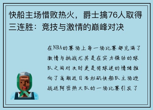 快船主场惜败热火，爵士擒76人取得三连胜：竞技与激情的巅峰对决