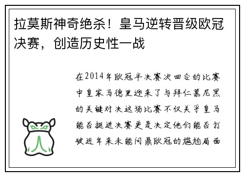 拉莫斯神奇绝杀！皇马逆转晋级欧冠决赛，创造历史性一战