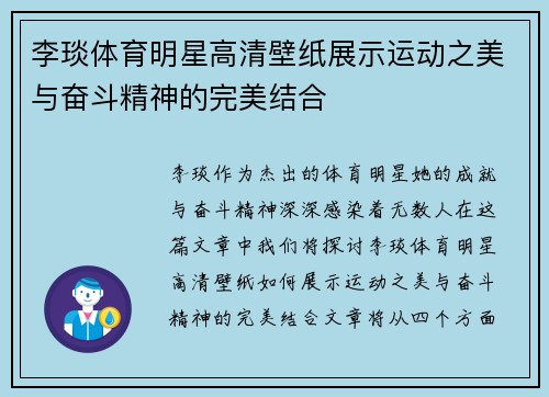 李琰体育明星高清壁纸展示运动之美与奋斗精神的完美结合
