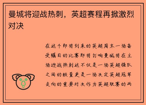 曼城将迎战热刺，英超赛程再掀激烈对决