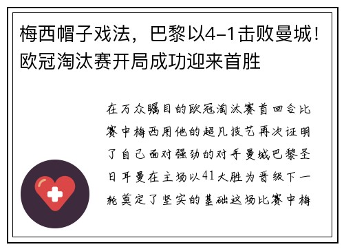 梅西帽子戏法，巴黎以4-1击败曼城！欧冠淘汰赛开局成功迎来首胜