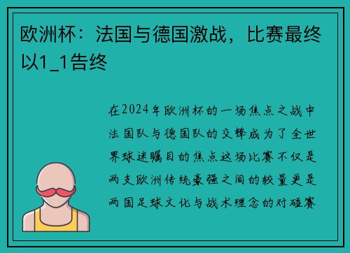 欧洲杯：法国与德国激战，比赛最终以1_1告终