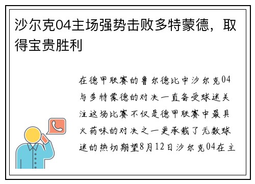 沙尔克04主场强势击败多特蒙德，取得宝贵胜利