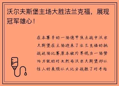 沃尔夫斯堡主场大胜法兰克福，展现冠军雄心！