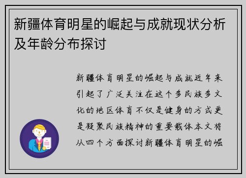 新疆体育明星的崛起与成就现状分析及年龄分布探讨