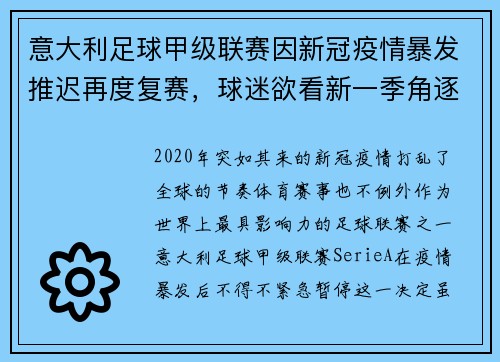 意大利足球甲级联赛因新冠疫情暴发推迟再度复赛，球迷欲看新一季角逐情况