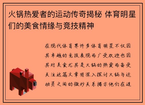 火锅热爱者的运动传奇揭秘 体育明星们的美食情缘与竞技精神