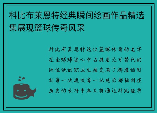 科比布莱恩特经典瞬间绘画作品精选集展现篮球传奇风采