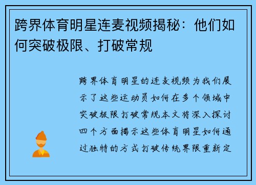 跨界体育明星连麦视频揭秘：他们如何突破极限、打破常规
