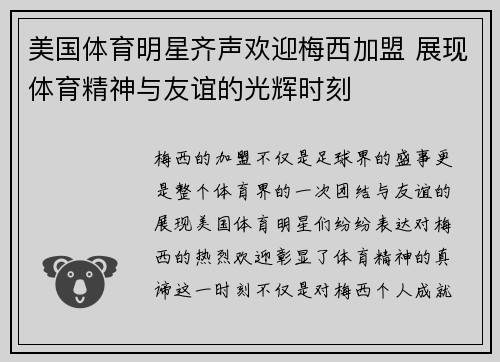 美国体育明星齐声欢迎梅西加盟 展现体育精神与友谊的光辉时刻