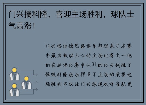 门兴擒科隆，喜迎主场胜利，球队士气高涨！