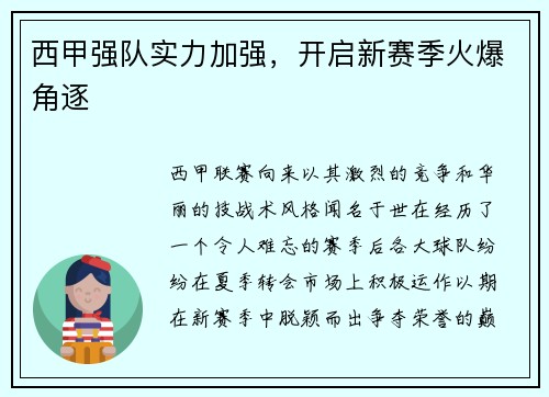 西甲强队实力加强，开启新赛季火爆角逐
