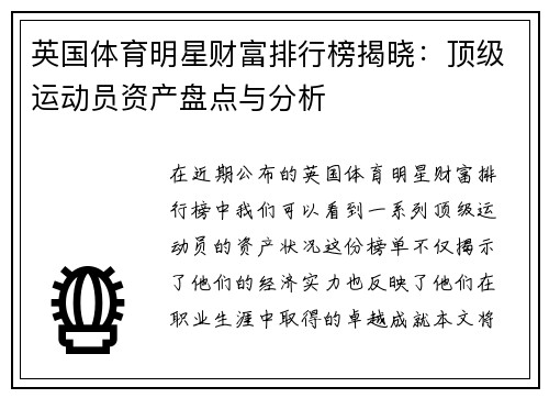 英国体育明星财富排行榜揭晓：顶级运动员资产盘点与分析
