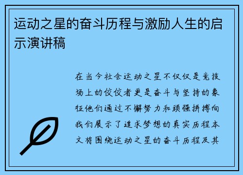 运动之星的奋斗历程与激励人生的启示演讲稿