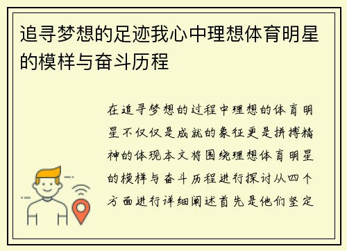 追寻梦想的足迹我心中理想体育明星的模样与奋斗历程