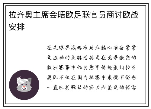 拉齐奥主席会晤欧足联官员商讨欧战安排