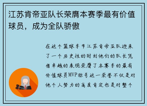 江苏肯帝亚队长荣膺本赛季最有价值球员，成为全队骄傲