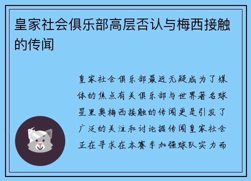 皇家社会俱乐部高层否认与梅西接触的传闻