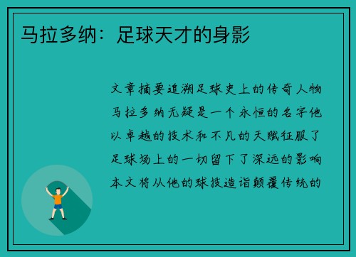 马拉多纳：足球天才的身影