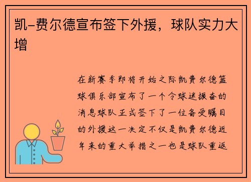 凯-费尔德宣布签下外援，球队实力大增