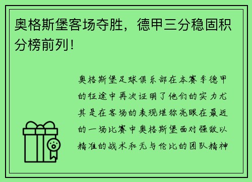 奥格斯堡客场夺胜，德甲三分稳固积分榜前列！