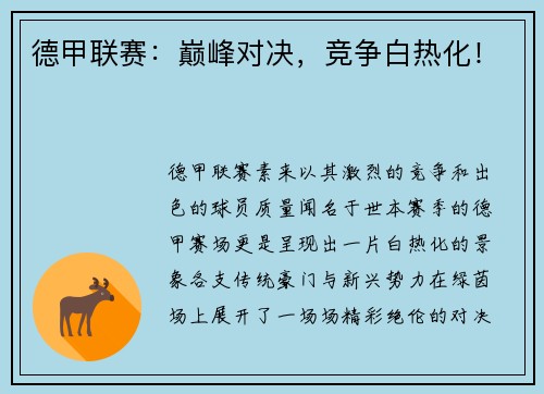 德甲联赛：巅峰对决，竞争白热化！