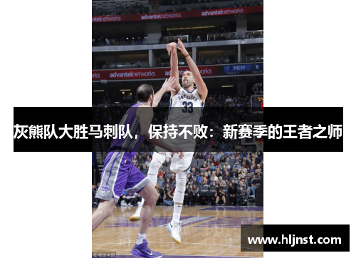 灰熊队大胜马刺队，保持不败：新赛季的王者之师