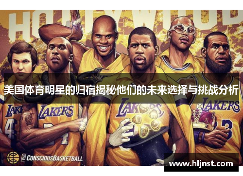 美国体育明星的归宿揭秘他们的未来选择与挑战分析