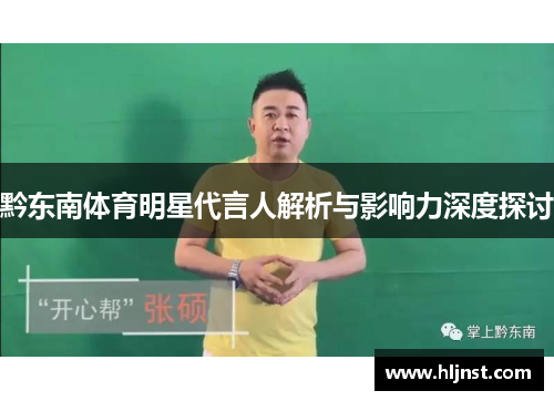 黔东南体育明星代言人解析与影响力深度探讨