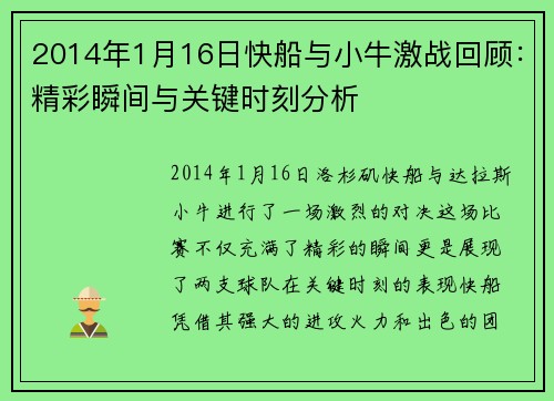 2014年1月16日快船与小牛激战回顾：精彩瞬间与关键时刻分析