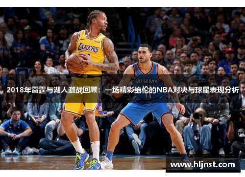 2018年雷霆与湖人激战回顾：一场精彩绝伦的NBA对决与球星表现分析