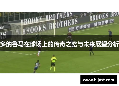 多纳鲁马在球场上的传奇之路与未来展望分析