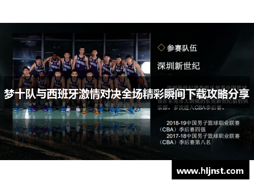梦十队与西班牙激情对决全场精彩瞬间下载攻略分享
