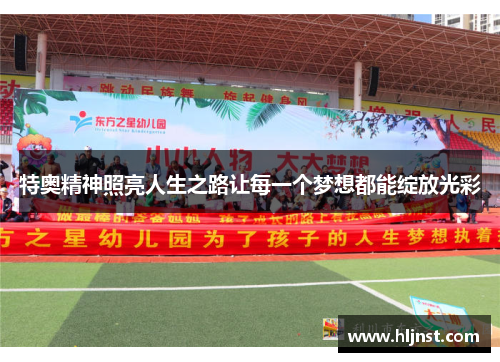 特奥精神照亮人生之路让每一个梦想都能绽放光彩