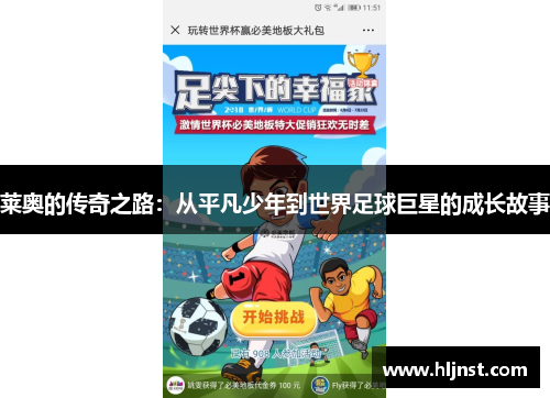 莱奥的传奇之路：从平凡少年到世界足球巨星的成长故事