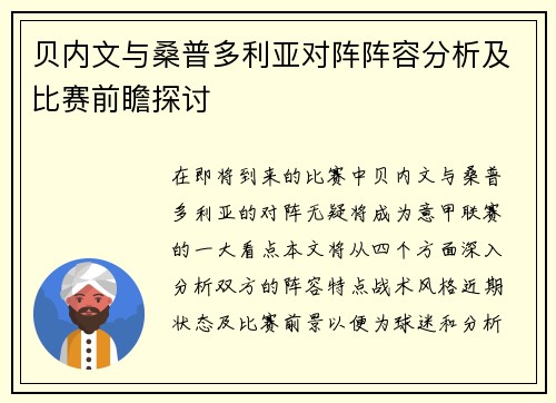 贝内文与桑普多利亚对阵阵容分析及比赛前瞻探讨
