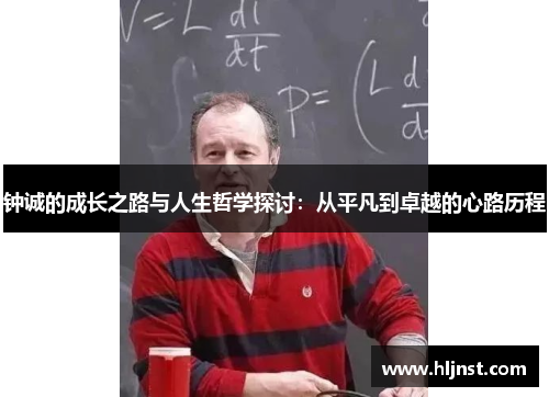 钟诚的成长之路与人生哲学探讨：从平凡到卓越的心路历程