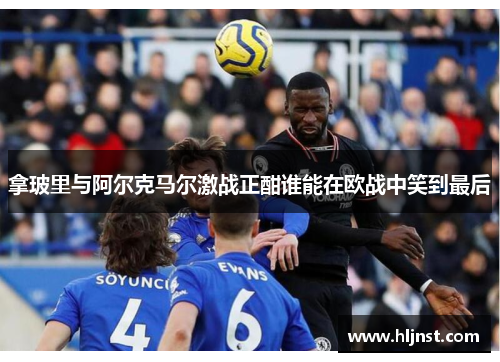拿玻里与阿尔克马尔激战正酣谁能在欧战中笑到最后