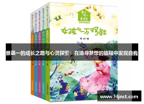 景菡一的成长之路与心灵探索：在追寻梦想的旅程中发现自我