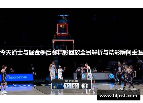 今天爵士与掘金季后赛精彩回放全景解析与精彩瞬间重温