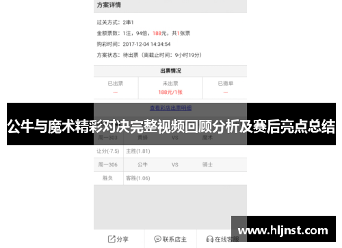 公牛与魔术精彩对决完整视频回顾分析及赛后亮点总结